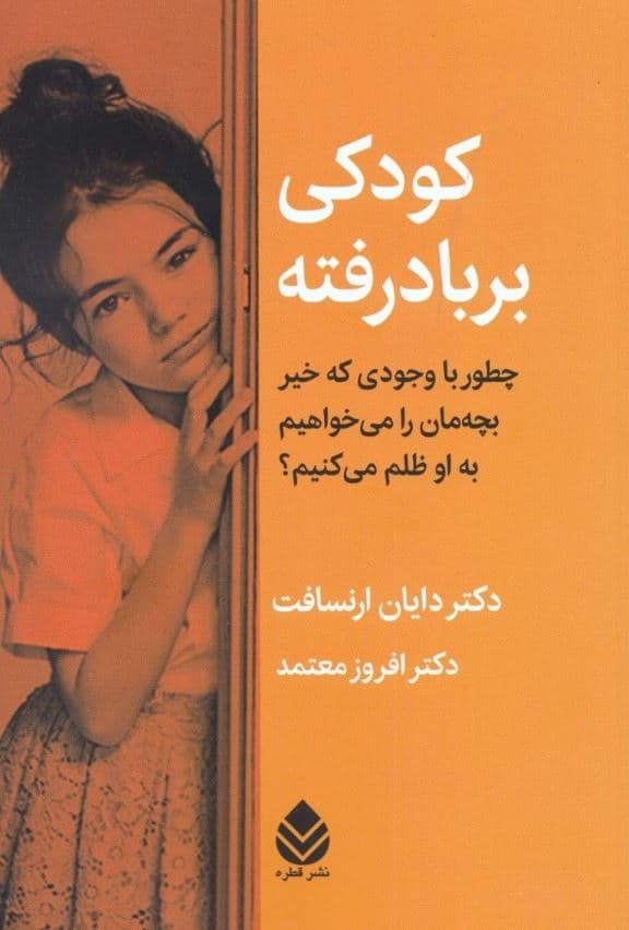 کودکی برباد رفته (چطور با وجودی که خیر بچه‌مان را می‌خواهیم به او ظلم می‌کنیم)