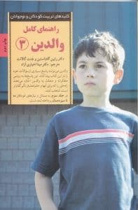راهنمای کامل والدین 3 (پاسخ به رایج‌ترین پرسش‌های والدین از 10 تا 13 سالگی)