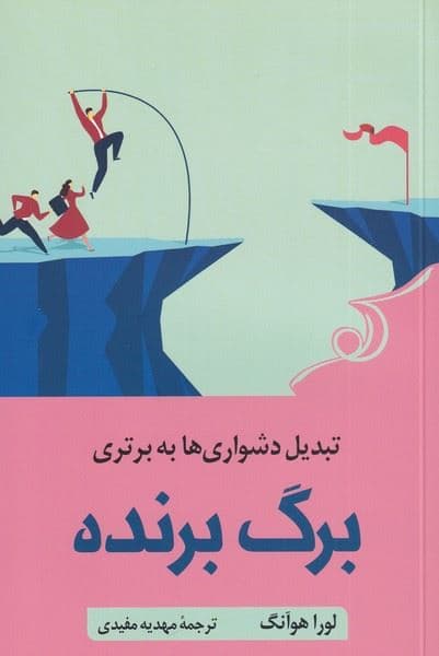 برگ برنده (تبدیل دشواری به برتری)