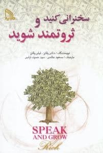 سخنرانی کنید و ثروتمند شوید