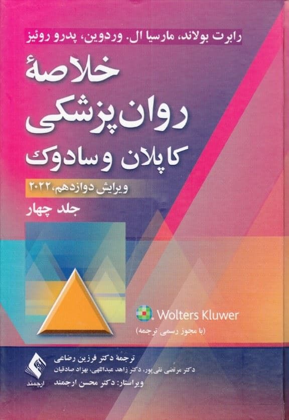 خلاصه روان‌پزشکی کاپلان و سادوک ویرایش دوازدهم (2022) جلد 4