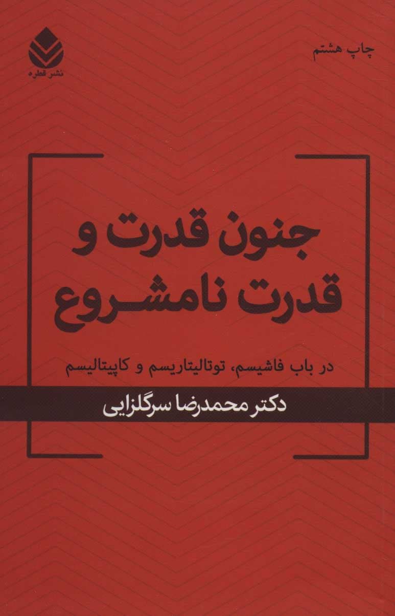 جنون قدرت و قدرت نامشروع (در باب فاشیسم توتالیتاریسم و کاپیتالیسم)