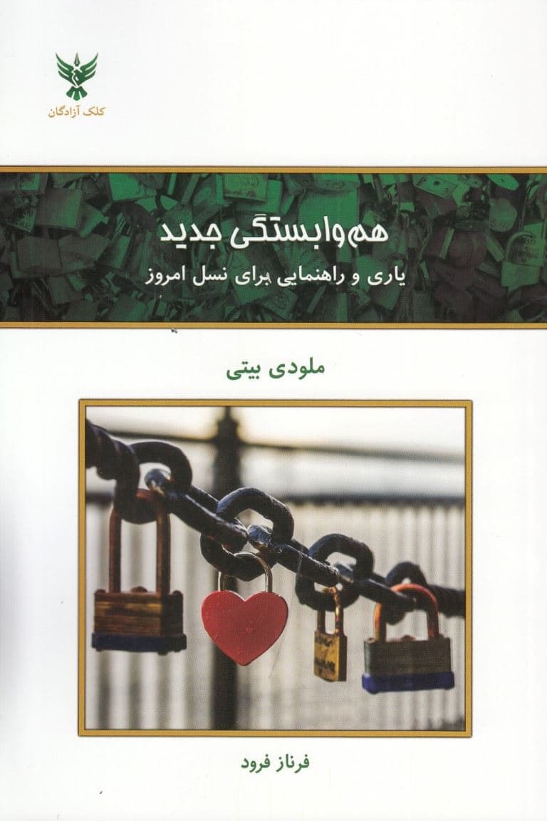هم‌وابستگی جدید (یاری و راهنمایی برای نسل امروز)