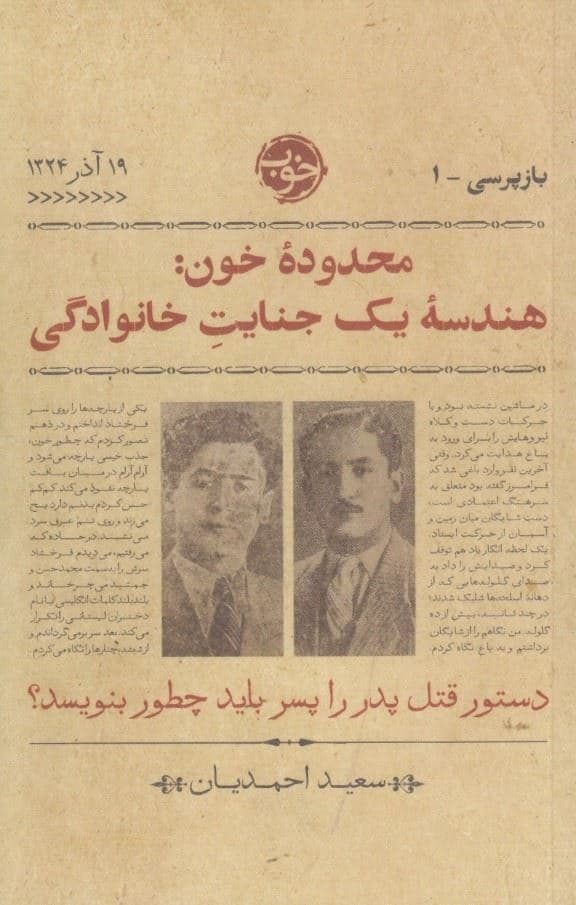 بازپرسی 1 (محدوده خون) هندسه 1 جنایت خانوادگی