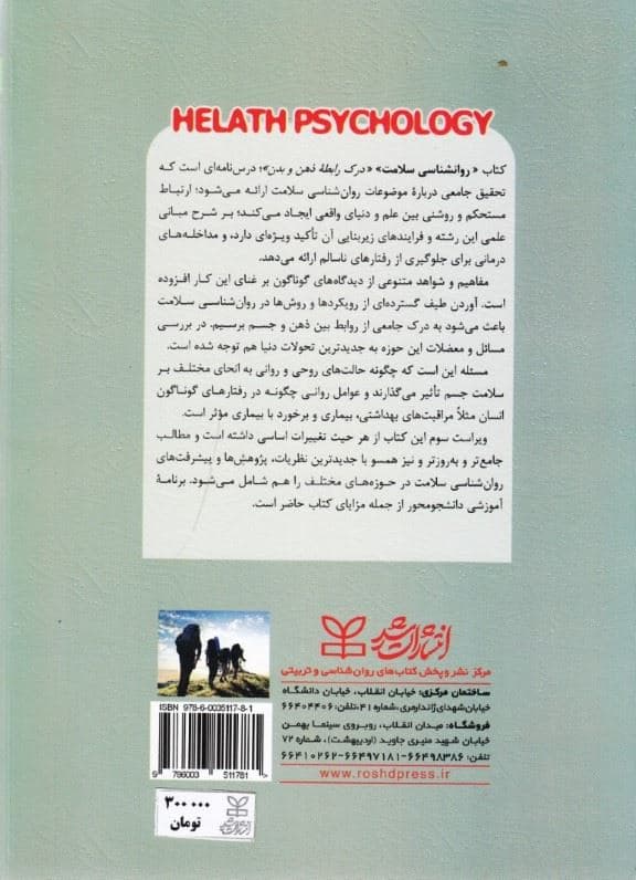 روانشناسی سلامت (درک رابطه ذهن و بدن)