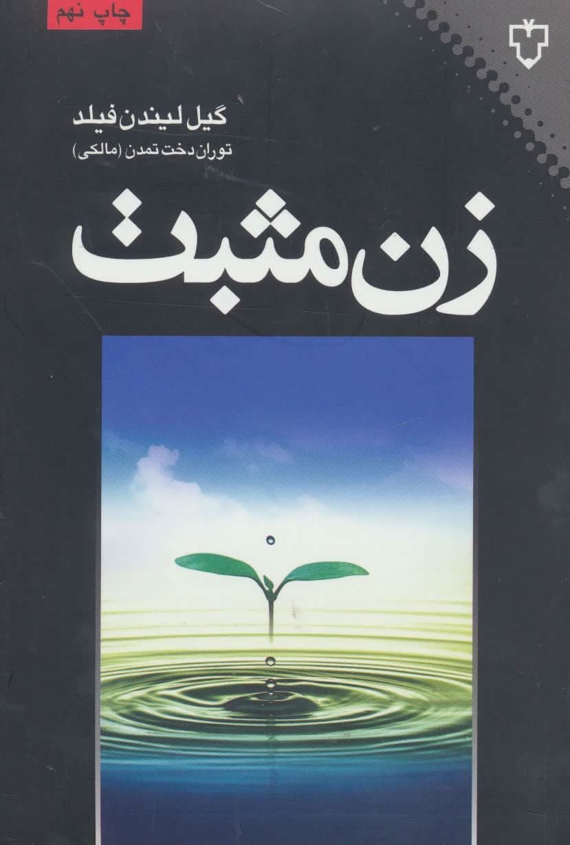 زن مثبت