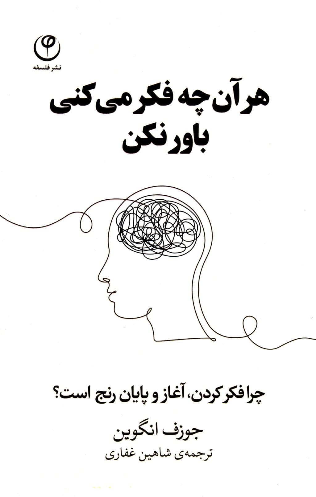 هر آن‌چه فکر می‌کنی باور نکن (چرا فکر کردن آغاز و پایان رنج است)