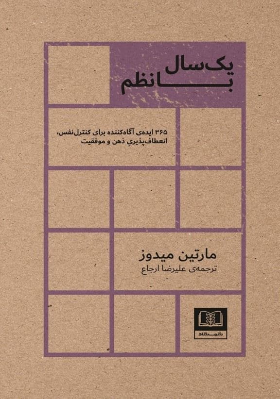 1 سال با نظم (365 ایده آگاه کننده برای کنترل نفس انعطاف‌پذیری ذهن و موفقیت)