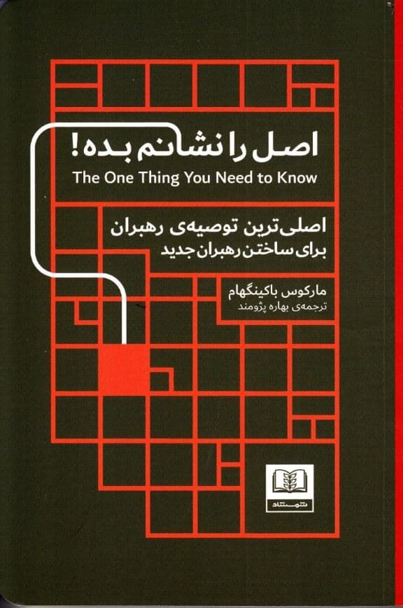 اصل را نشانم بده (اصلی‌ترین توصیه رهبران برای ساختن رهبران جدید)