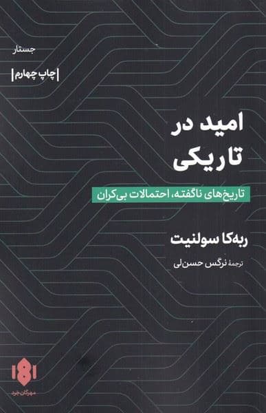 امید در تاریکی (تاریخ‌های ناگفته احتمالات بی‌کران)