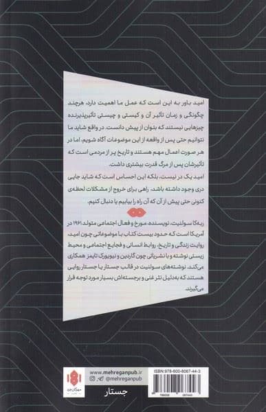 امید در تاریکی (تاریخ‌های ناگفته احتمالات بی‌کران)