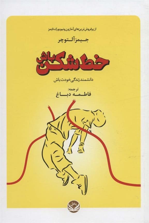 خط‌شکن باش (دانشمند زندگی خودت باش)