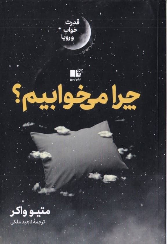 چرا می‌خوابیم (قدرت خواب و رویا)