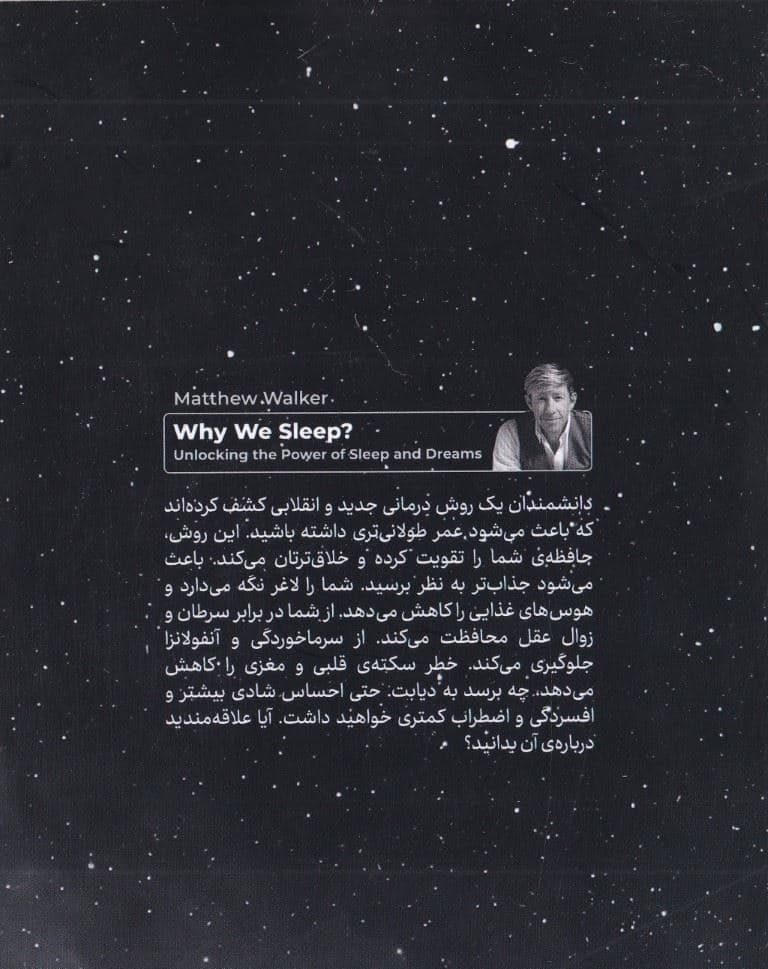 چرا می‌خوابیم (قدرت خواب و رویا)