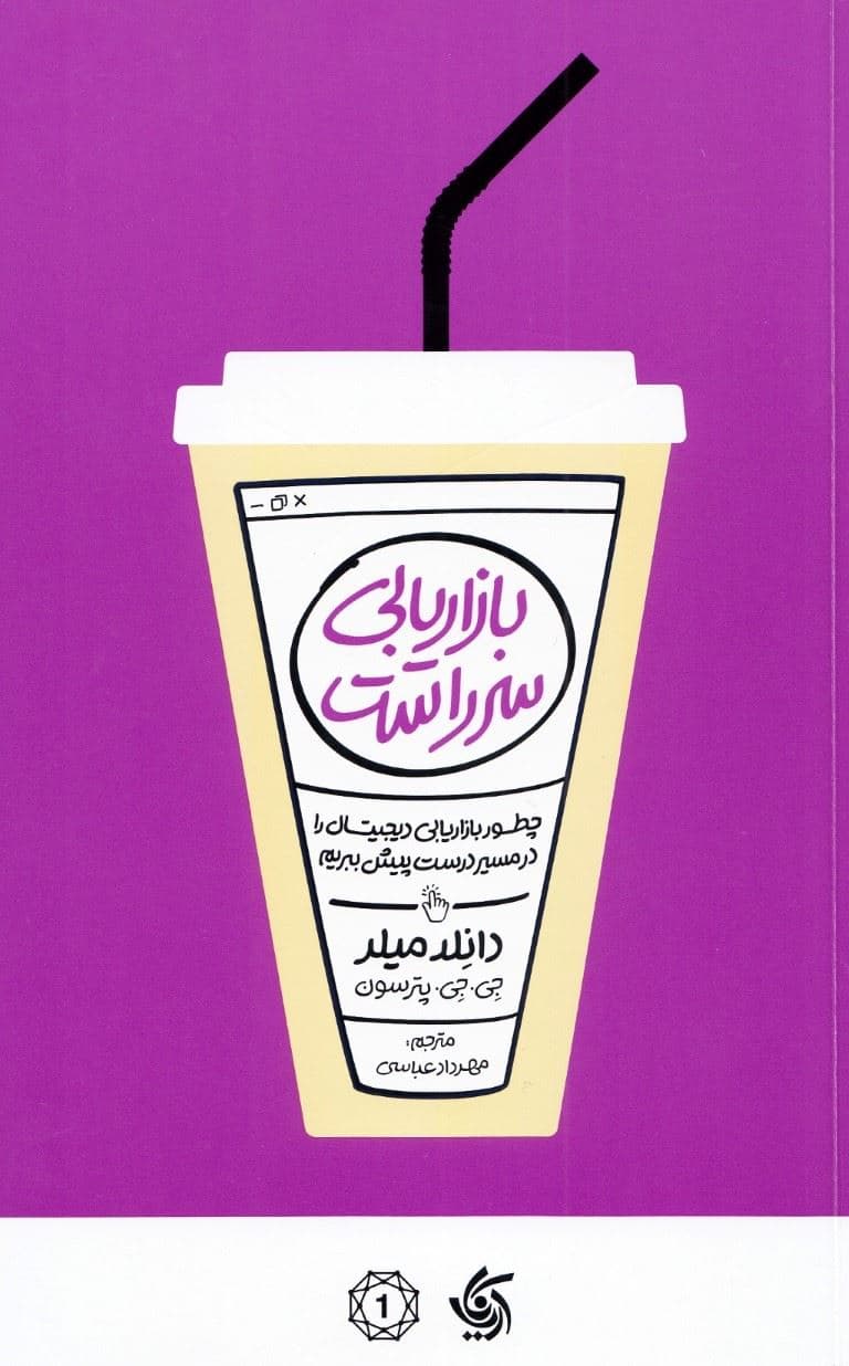 بازاریابی سرراست ( چطور بازاریابی دیجیتال را در مسیر درست پیش ببریم )