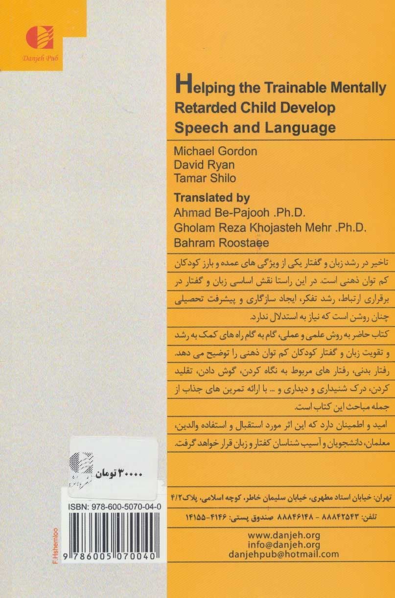 کمک به رشد گفتار و زبان کودکان کم‌توان ذهنی