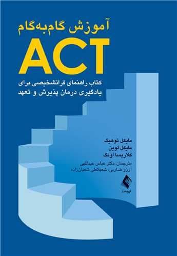 آموزش گام به گام اکت (راهنمای فراتشخیصی برای یادگیری درمان پذیرش و تعهد)