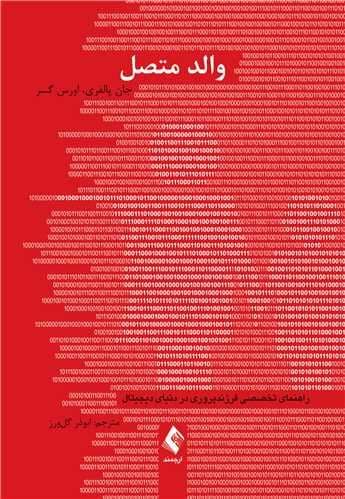 والد متصل (راهنمای تخصصی فرزندپروری در دنیای دیجیتال)