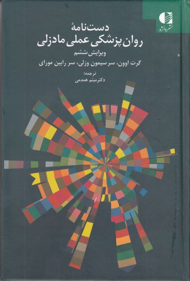 دستنامه روان‌پزشکی عملی مادزلی (ویرایش6)