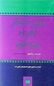 طرز تفکر افراد موفق