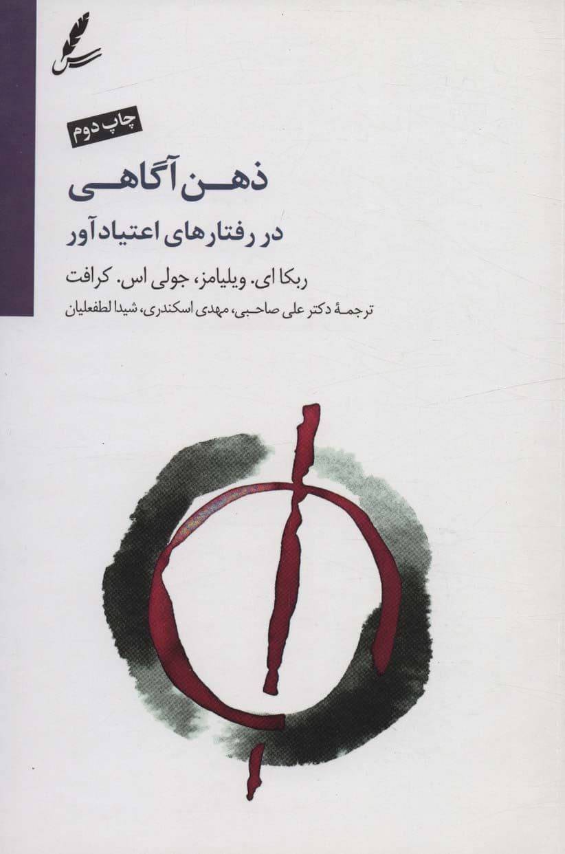 ذهن‌آگاهی در رفتارهای اعتیادآور (رهنمودی برای رویایی با غم و اندوه استرس و خشم)