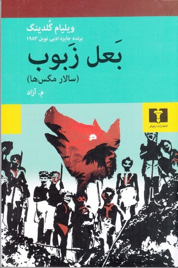 بعل زبوب (سالار مگس‌ها)