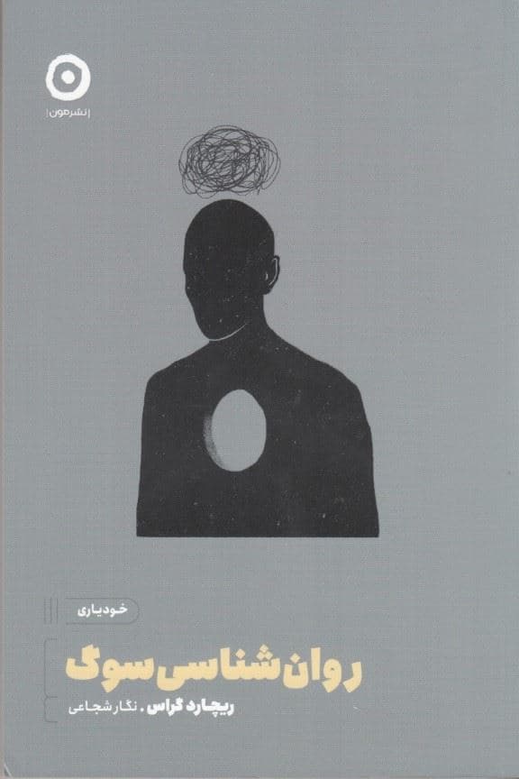 روانشناسی سوگ