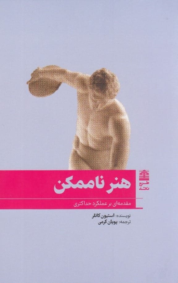 هنر ناممکن (مقدمه‌ای بر عملکرد حداکثری)