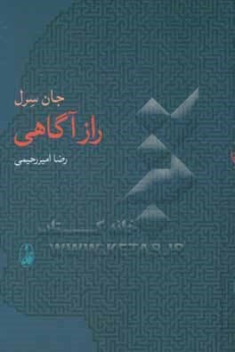 راز آگاهی