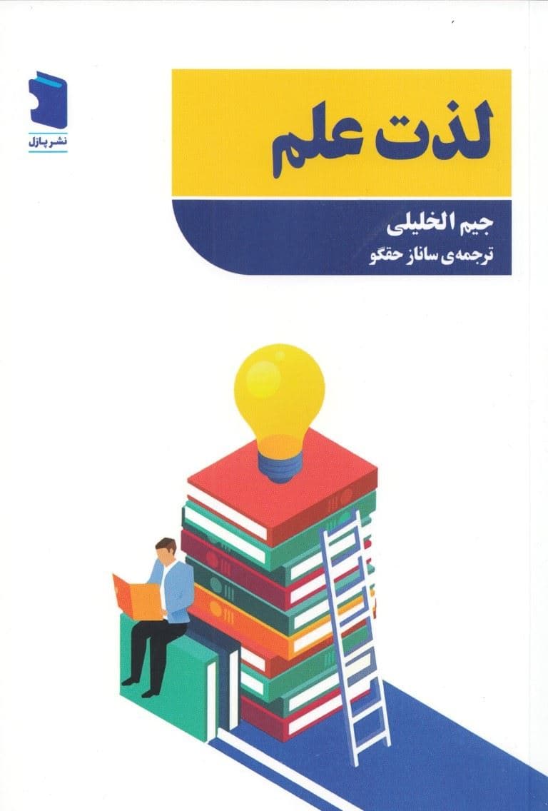 لذت علم