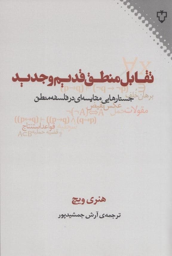 تقابل منطق قدیم و جدید (جستارهایی مقایسه‌ای در فلسفه منطق)