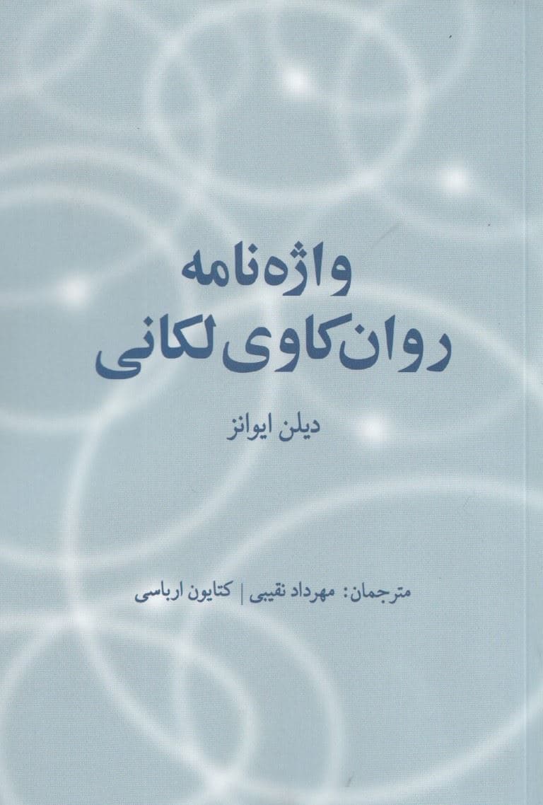 واژه‌نامه روان‌کاوی لکانی