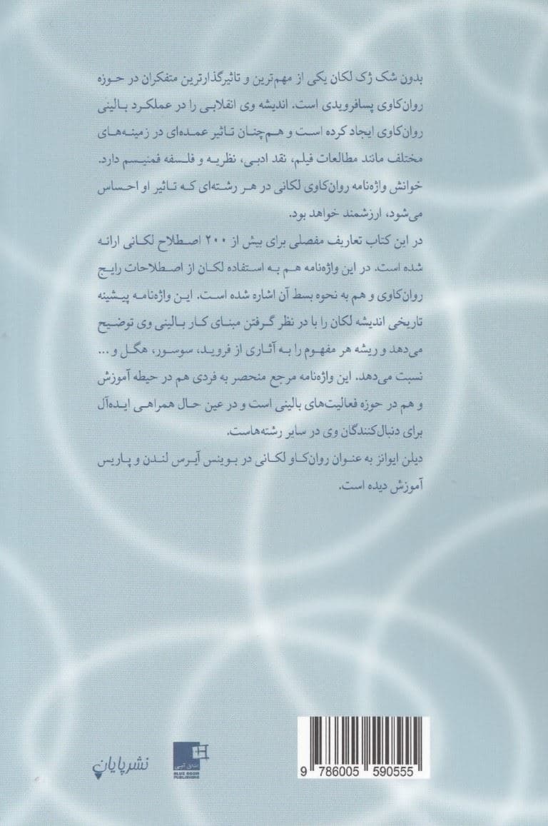 واژه‌نامه روان‌کاوی لکانی