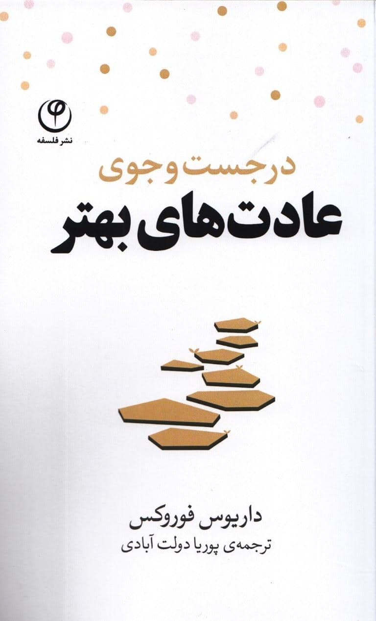 در جستجوی عادت‌های بهتر (راه‌کارهایی ساده برای ایجاد عادت‌های موثر)