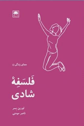 فلسفه شادی