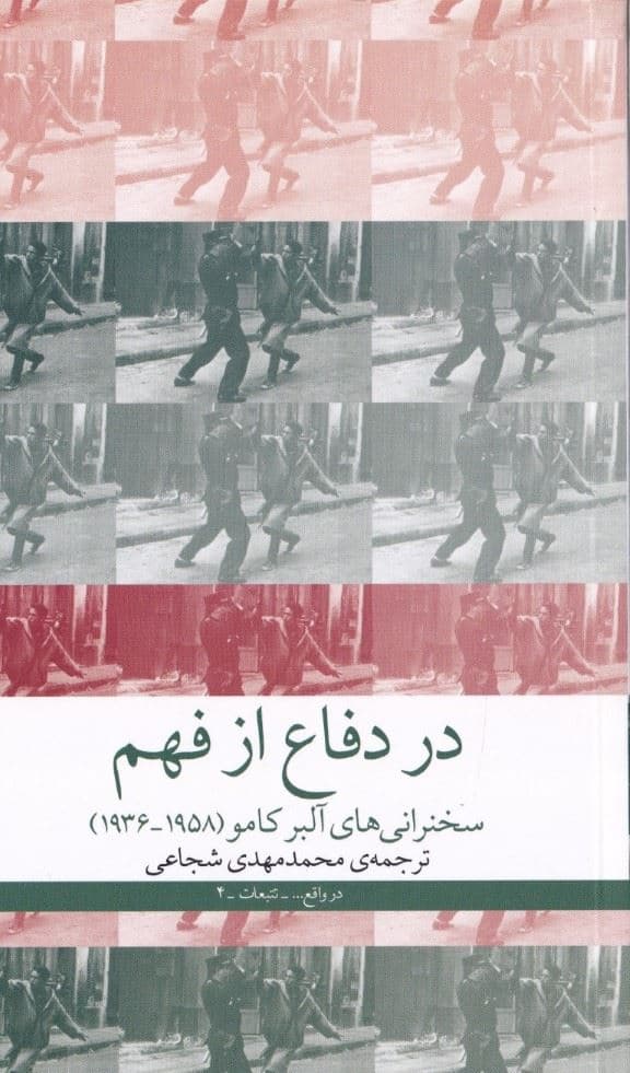 در دفاع از فهم (سخنرانی‌های آلبر کامو) 1936 تا 1958