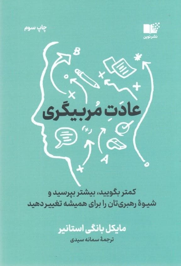 عادت مربی‌گری (کمتر بگویید بیشتر بپرسید و شیوه رهبری‌تان را برای همیشه تغییر دهید)
