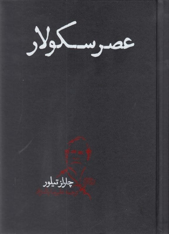 عصر سکولار