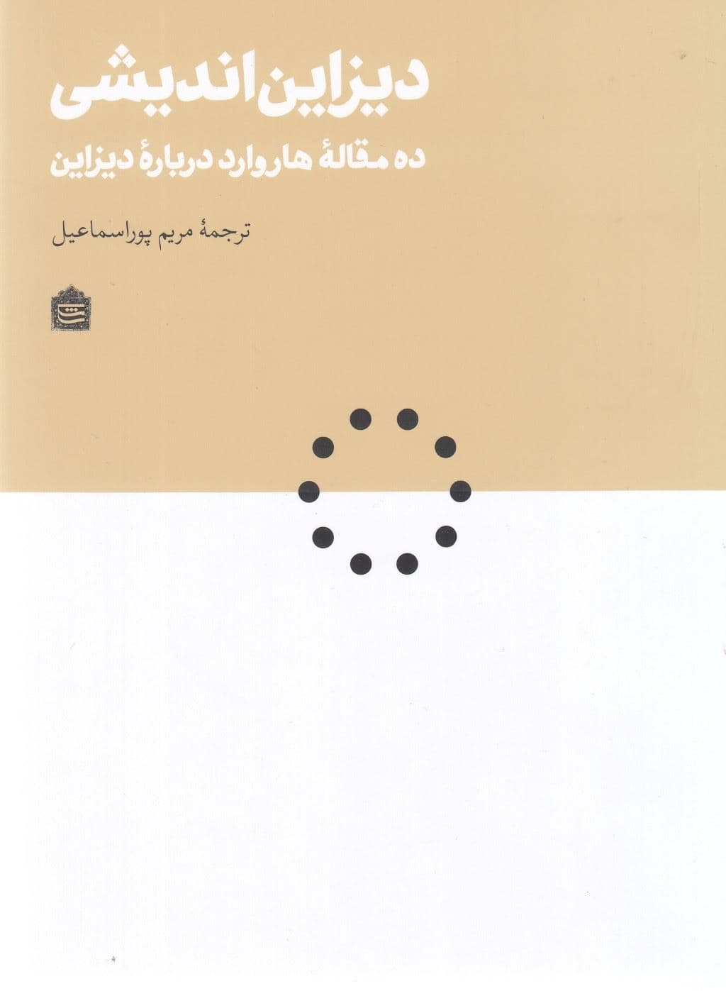 دیزاین‌اندیشی (10 مقاله هاروارد درباره دیزاین)