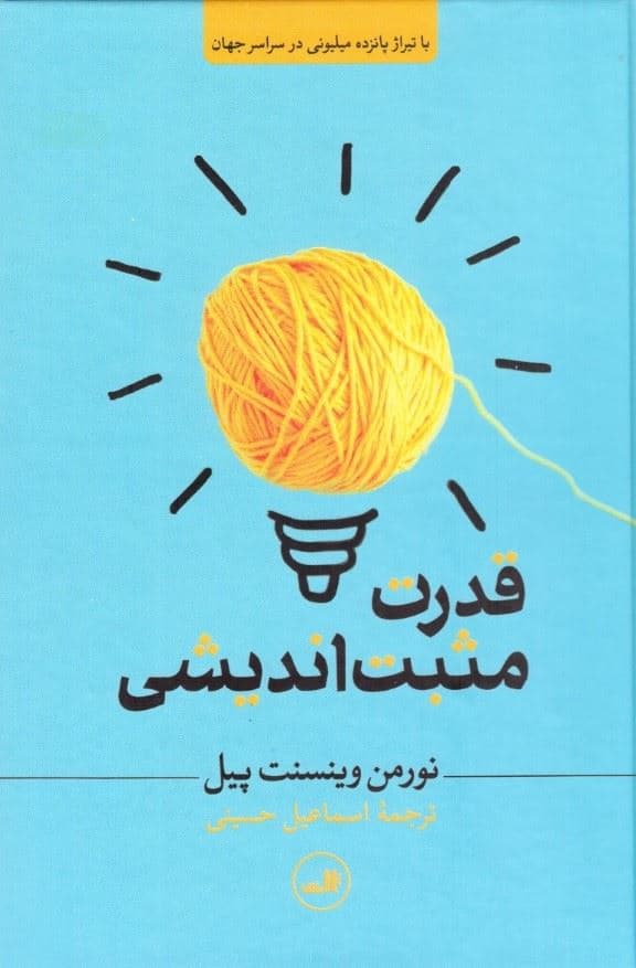 قدرت مثبت‌اندیشی