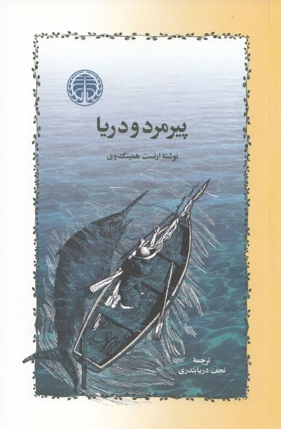 پیرمرد و دریا (شومیز)