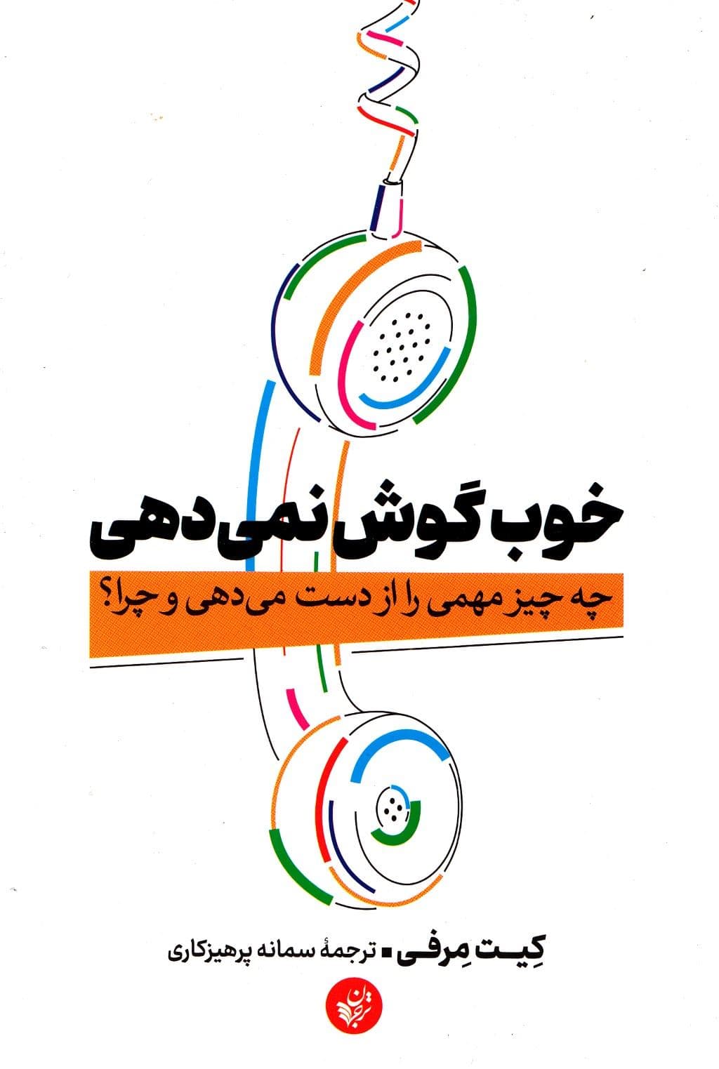 خوب گوش نمی‌دهی (چه چیز مهمی را از دست می‌دهی و چرا)