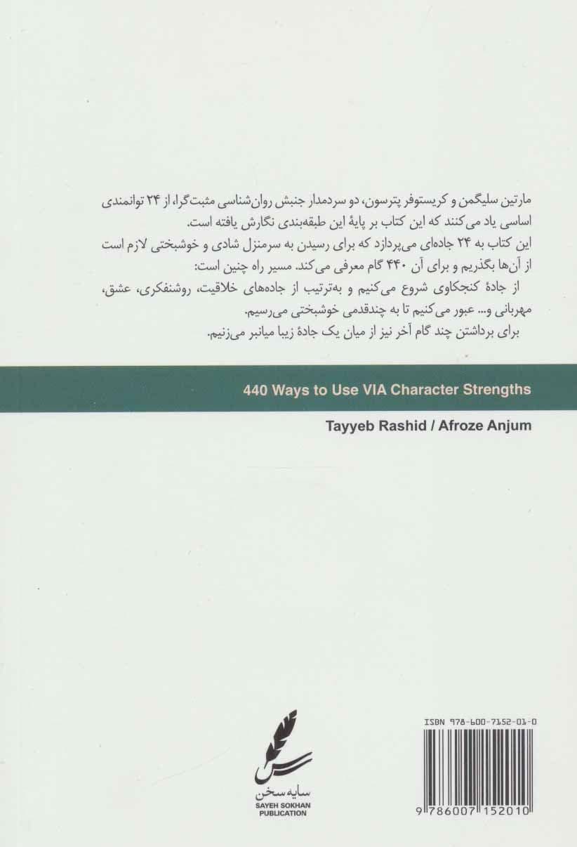 440 گام به‌سوی شکوفایی (جاده خوشبختی را چگونه طی کنیم)