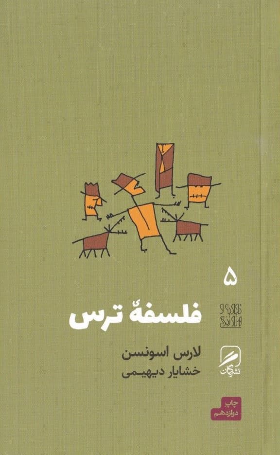 فلسفه ترس