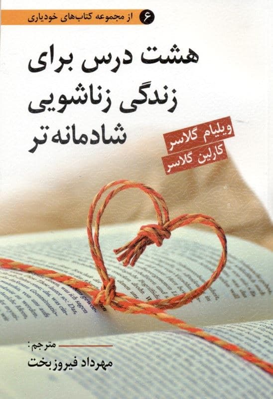 8 درس برای زندگی زناشویی شادمانه‌تر