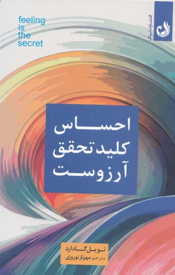 احساس کلید تحقق آرزوست (ایده ها جهان را شکل می‎‎دهند)