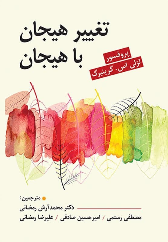 تغییر هیجان با هیجان