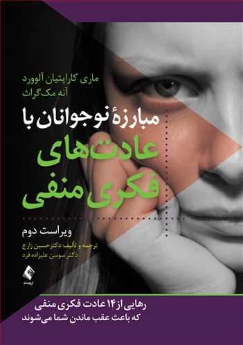 مبارزه نوجوانان با عادت‌های فکری منفی (رهایی از 12 عادت فکری منفی که باعث عقب ماندن شما می‌شوند)