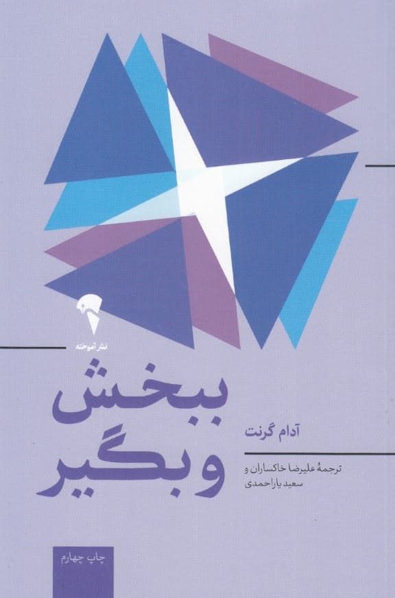 ببخش و بگیر (چرا و چگونه بخشنده ها به اوج موفقیت می‌رسند)