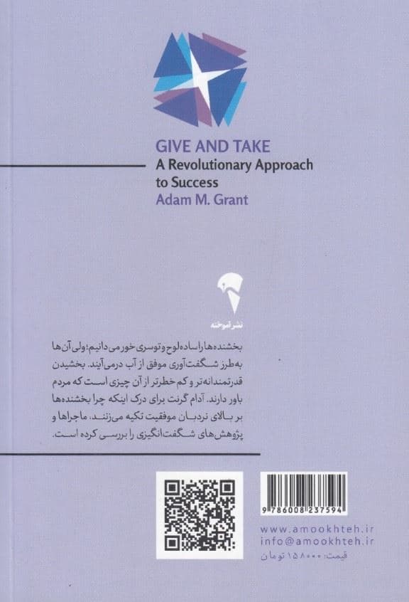 ببخش و بگیر (چرا و چگونه بخشنده ها به اوج موفقیت می‌رسند)